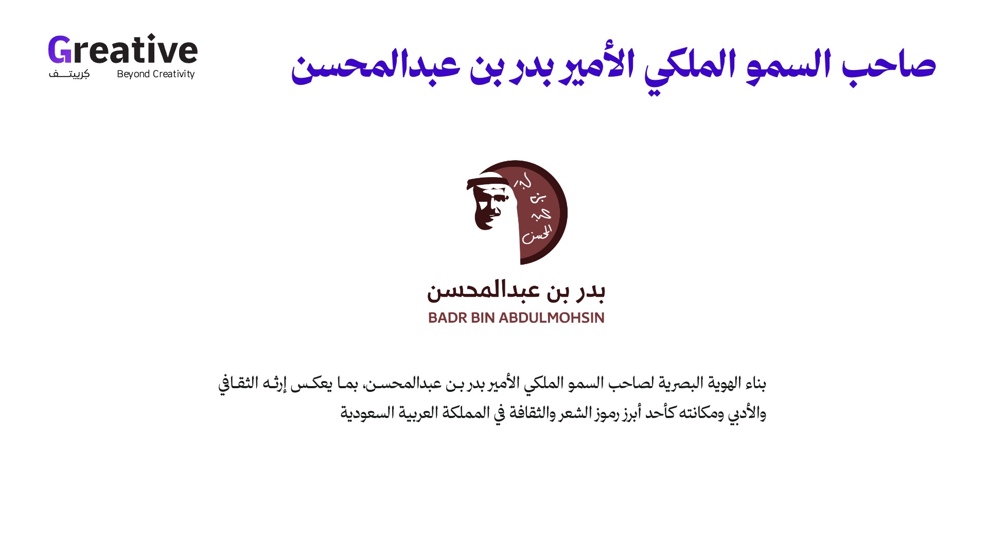 صاحب السمو الملكي الأمير بدر بن عبدالمحسن